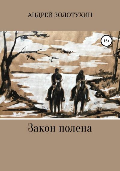 Книга Закон полена (Андрей Золотухин)