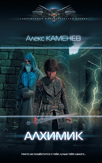 Книга Алхимик (Алекс Каменев)