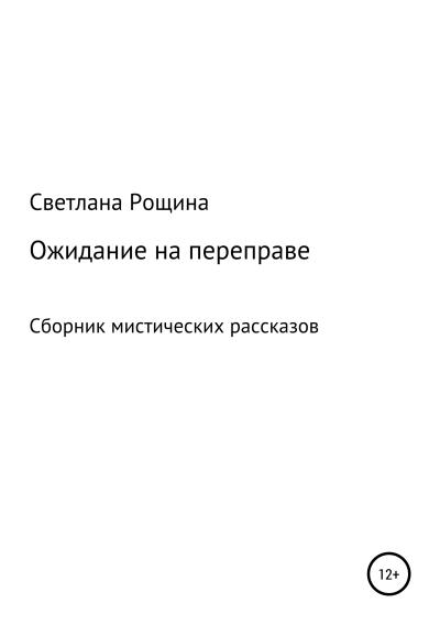 Книга Ожидание на переправе (Светлана Рощина)