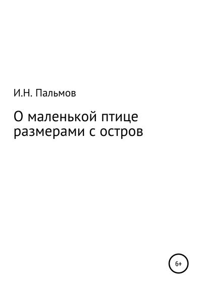 Книга О маленькой птице размерами с остров (Иван Николаевич Пальмов)