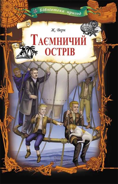 Книга Таємничий острів (Жюль Верн)