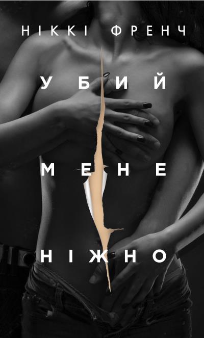 Книга Убий мене нiжно (Никки Френч)