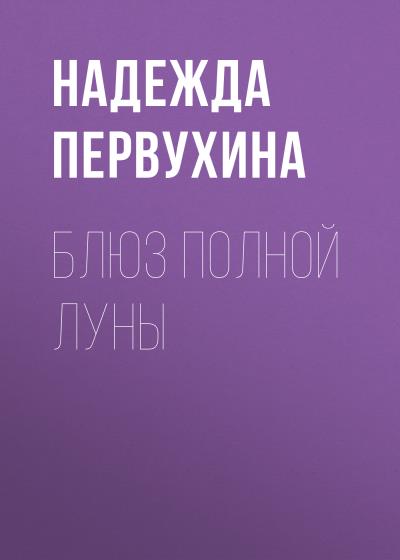 Книга Блюз полной луны (Надежда Первухина)