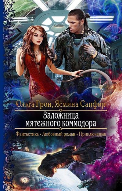 Книга Заложница мятежного коммодора (Ясмина Сапфир, Ольга Грон)