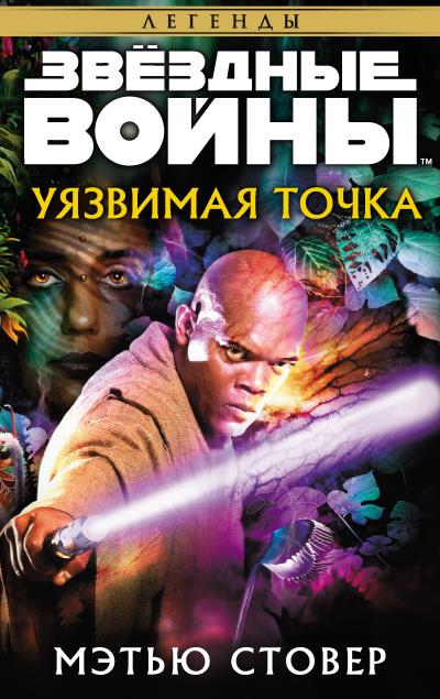 Книга Звёздные Войны. Уязвимая точка (Мэтью Стовер)