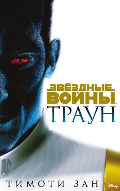 Книга Звёздные Войны. Траун (Тимоти Зан)