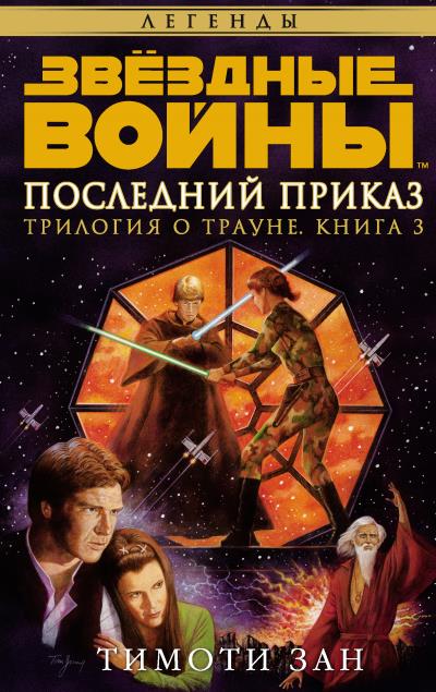 Книга Звёздные Войны. Трилогия о Трауне. Книга 3. Последний приказ (Тимоти Зан)