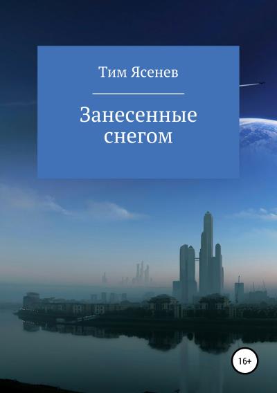 Книга Занесенные снегом (Тим Ясенев)