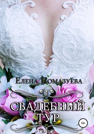 Книга Свадебный тур (Елена Помазуева)