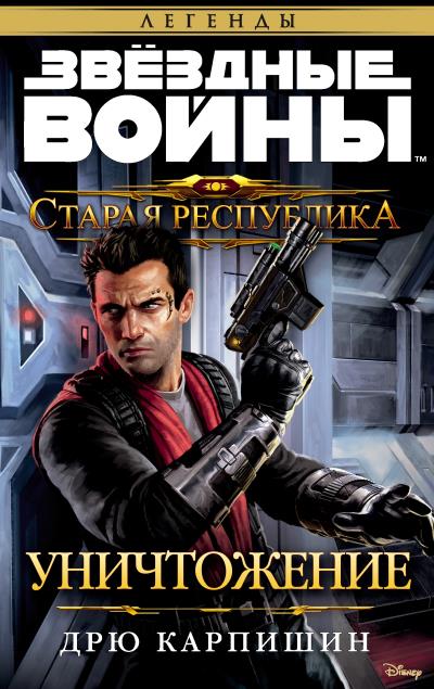 Книга Звёздные Войны. Старая Республика. Уничтожение (Дрю Карпишин)