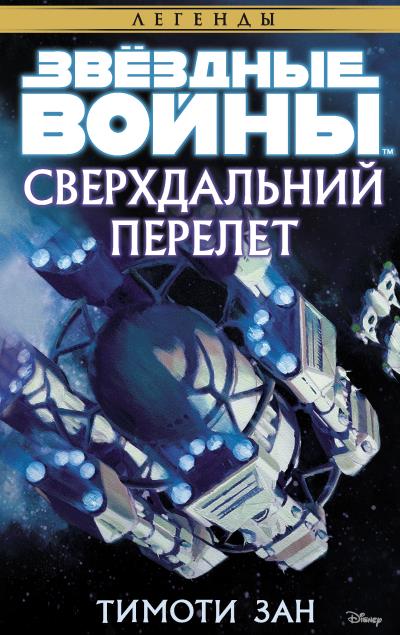 Книга Звёздные Войны. Сверхдальний Перелет (Тимоти Зан)