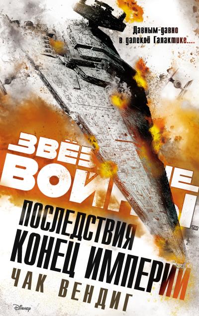 Книга Звёздные Войны. Последствия. Конец Империи (Чак Вендиг)