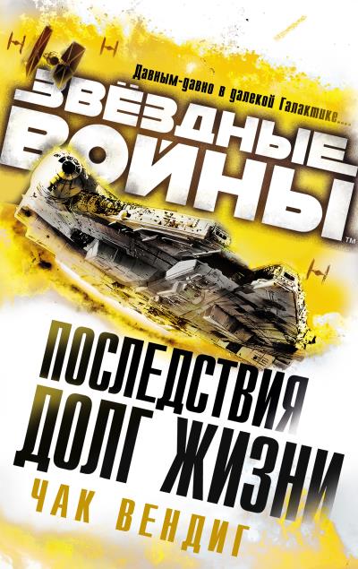 Книга Звёздные Войны. Последствия. Долг жизни (Чак Вендиг)