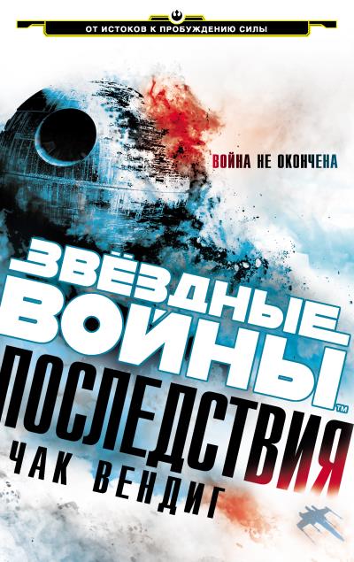 Книга Звёздные Войны. Последствия (Чак Вендиг)