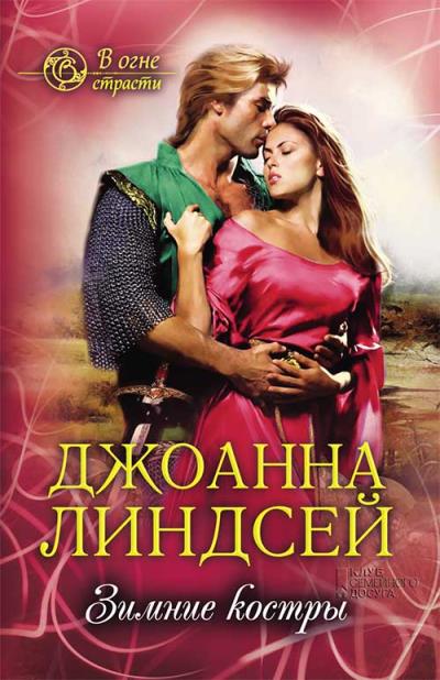 Книга Зимние костры (Джоанна Линдсей)