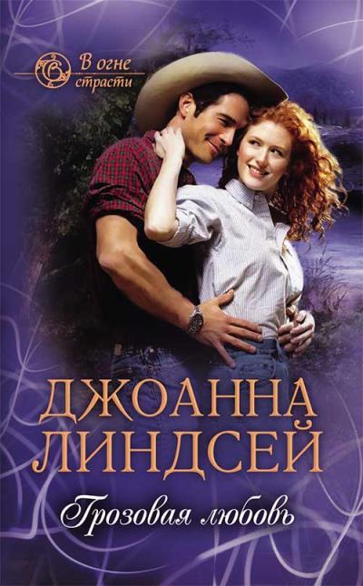 Книга Грозовая любовь (Джоанна Линдсей)