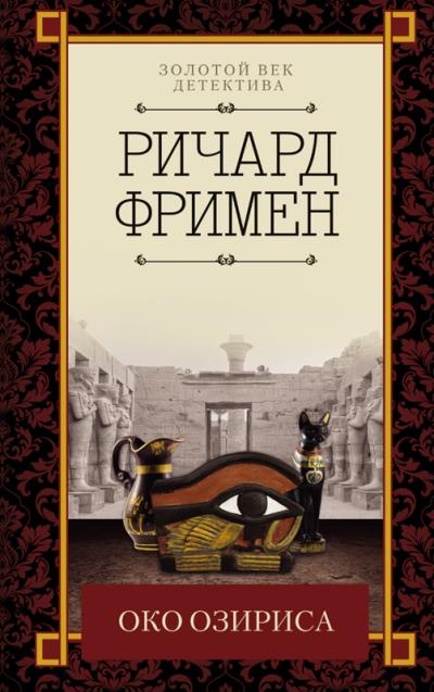 Книга Око Озириса (сборник) (Ричард О. Фримен)