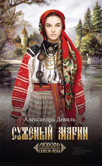 Книга Суженый Марии (Александра Девиль)