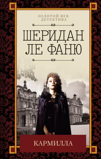 Книга Кармилла (сборник) (Джозеф Шеридан Ле Фаню)