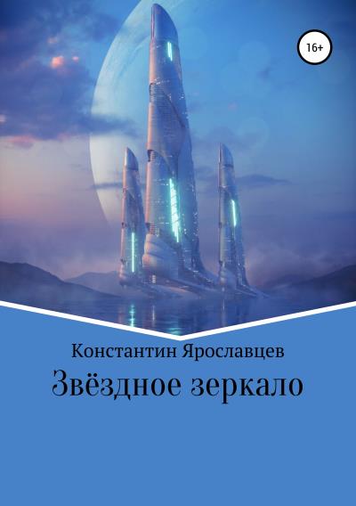 Книга Звёздное зеркало (Константин Александрович Ярославцев)