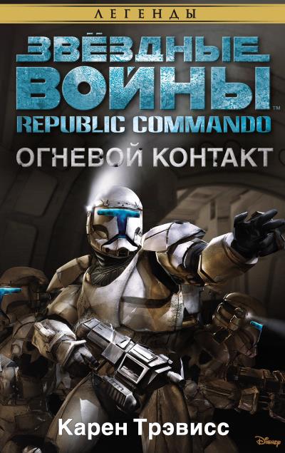 Книга Звёздные Войны. Republic Commando. Огневой контакт (Карен Трэвисс)