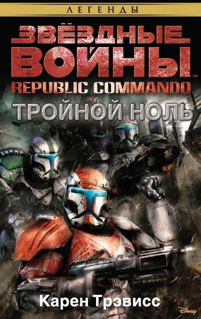 Книга Звёздные Войны. Republic Commando. Тройной ноль (Карен Трэвисс)