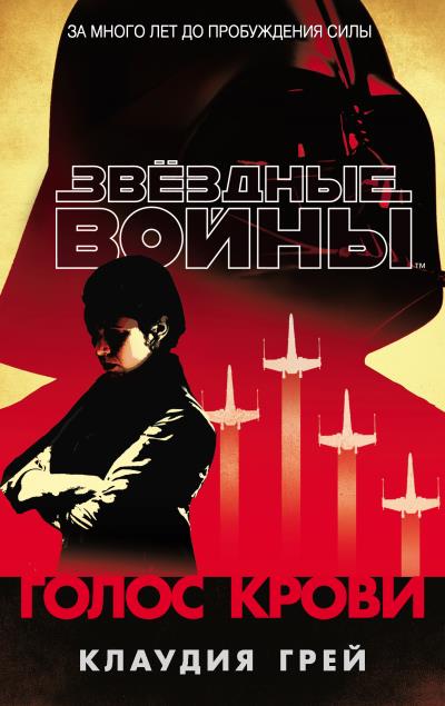 Книга Звёздные Войны. Голос крови (Клаудия Грей)