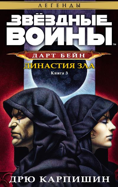 Книга Звёздные Войны. Дарт Бейн. Книга 3. Династия зла (Дрю Карпишин)