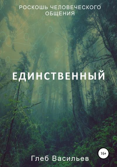 Книга Единственный (Глеб Андреевич Васильев)