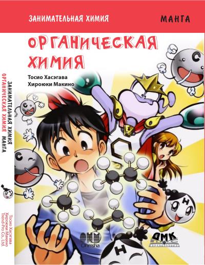 Книга Занимательная химия. Органическая химия (Тосио Хасэгава)