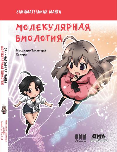 Книга Занимательная молекулярная биология (Масахару Такэмура)