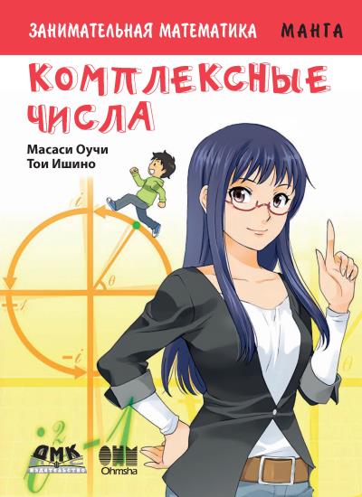 Книга Занимательная математика. Комплексные числа (Масаси Оучи)