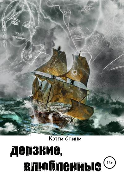 Книга Дерзкие, влюбленные (Кэтти Спини)