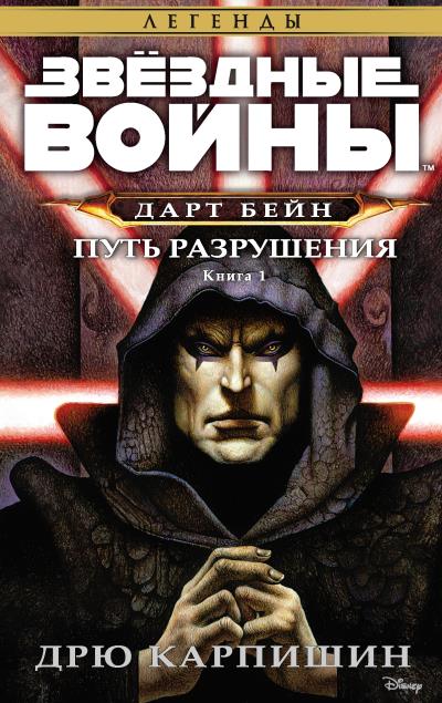 Книга Звёздные Войны. Дарт Бейн. Книга 1. Путь разрушения (Дрю Карпишин)