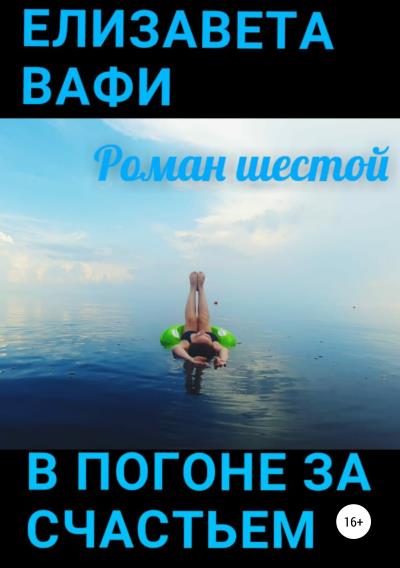 Книга В погоне за счастьем (Елизавета Вафи)