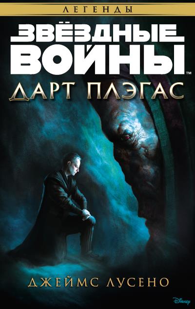 Книга Звёздные Войны. Дарт Плэгас (Джеймс Лусено)