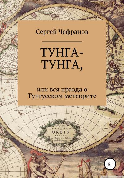 Книга ТУНГА-ТУНГА, или Вся правда о Тунгусском метеорите (Сергей Чефранов)