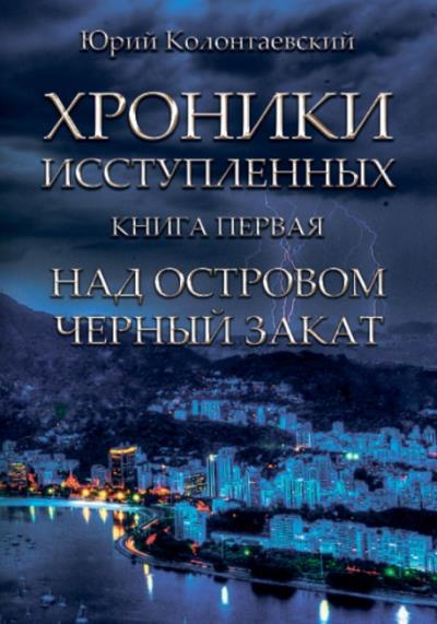 Книга Над островом чёрный закат (Юрий Колонтаевский)