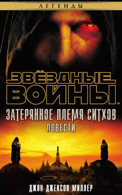 Книга Звёздные Войны. Затерянное племя ситхов (Джон Джексон Миллер)