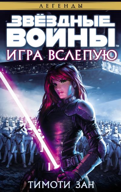 Книга Звёздные Войны. Игра вслепую (Тимоти Зан)