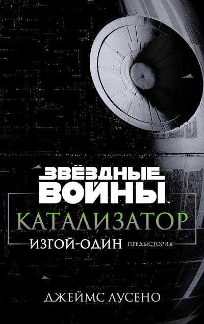 Книга Звёздные Войны. Катализатор. Изгой-Один: Предыстория (Джеймс Лусено)