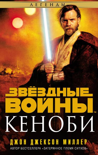 Книга Звёздные Войны. Кеноби (Джон Джексон Миллер)