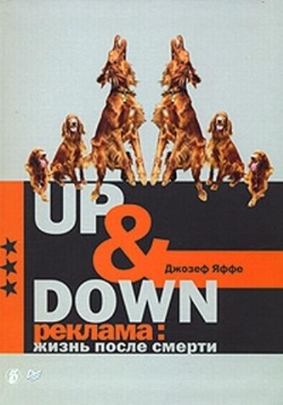 Книга Up @ Down. Реклама: жизнь после смерти (Джозеф Яффе)