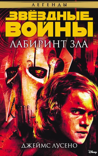 Книга Звёздные Войны. Лабиринт зла (Джеймс Лусено)