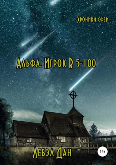 Книга Альфа. Игрок R 5-100 (Лебэл Дан)