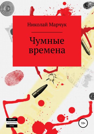 Книга Чумные времена (Николай Марчук)