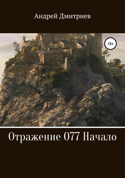 Книга Отражение 077. Начало (Андрей Владимирович Дмитриев)