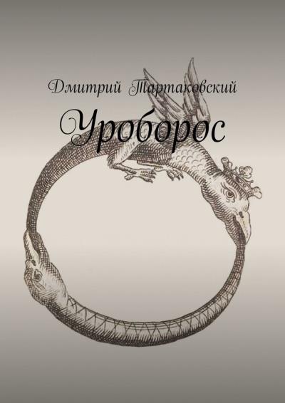 Книга Уроборос (Дмитрий Тартаковский)