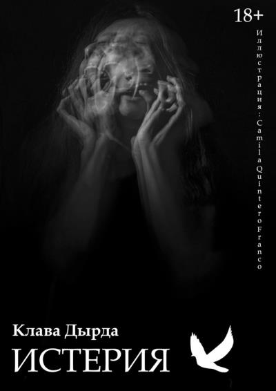 Книга Истерия (Клава Дырда)