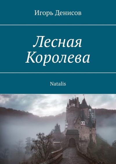 Книга Лесная Королева. Natalis (Игорь Денисов)